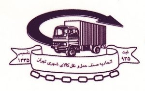 آرم اتحادیه باربری تهران