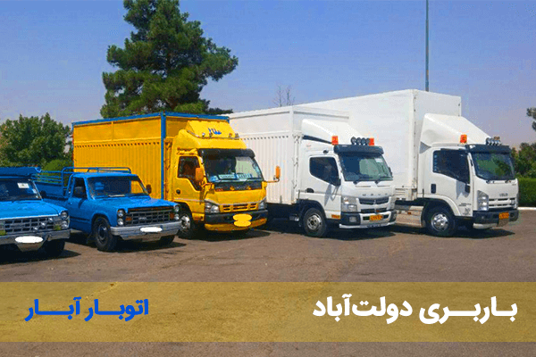 بـاربــری دولت‌آباد